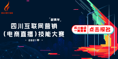 火热报名中！新青年·2021四川互联网营销（电商直播）技能大赛等你来战